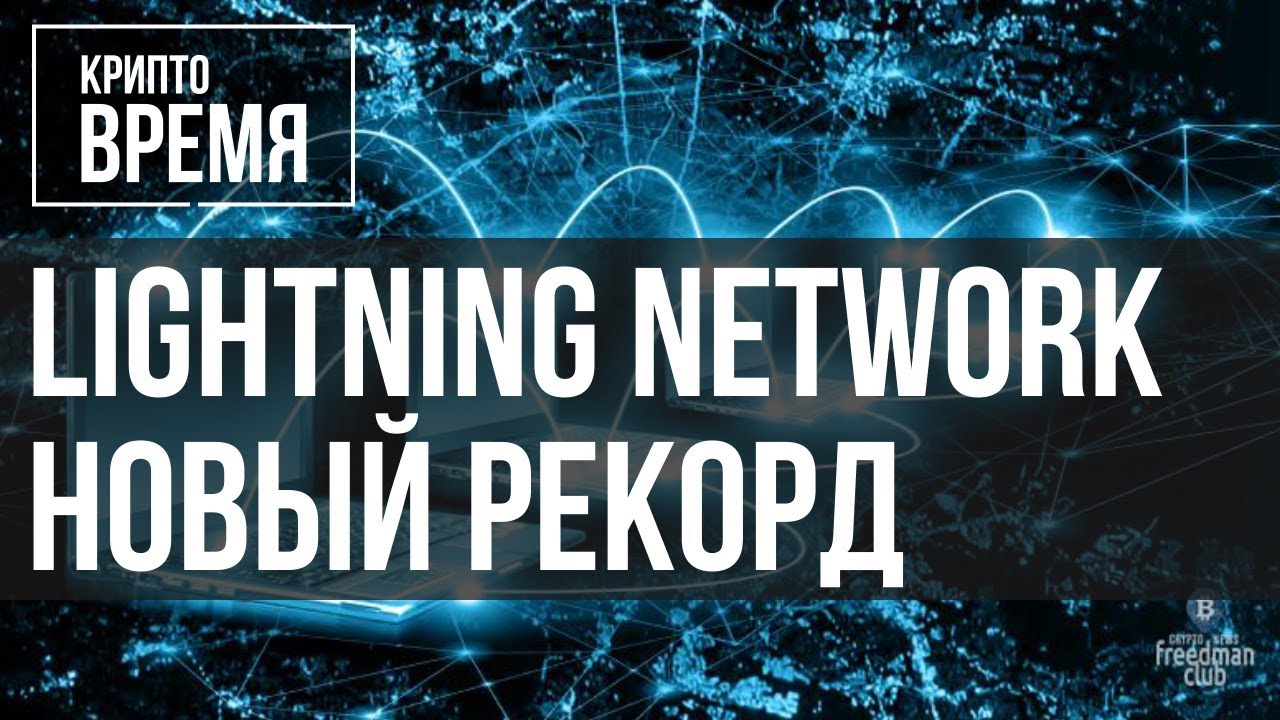 Количество узлов в сети Lightning Network достигло рекордного количества | Крипто Время