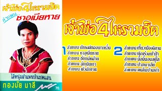 บักหงส์ทองพาเหวิ่น - ทองมัย มาลี [ เสียงเทป อัลบัมเต็ม ] 1080P