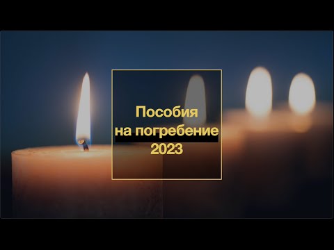 Пособие на погребение в 2023 году