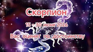 СКОРПИОН 💥15 - 30 июня 2026💥Тароскоп ✨