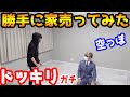 ラファエルの家を勝手に売ってみたガチドッキリ【ラファエル】