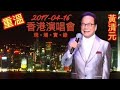 黃清元【香港演唱會】2017-04-16 (現場實錄)