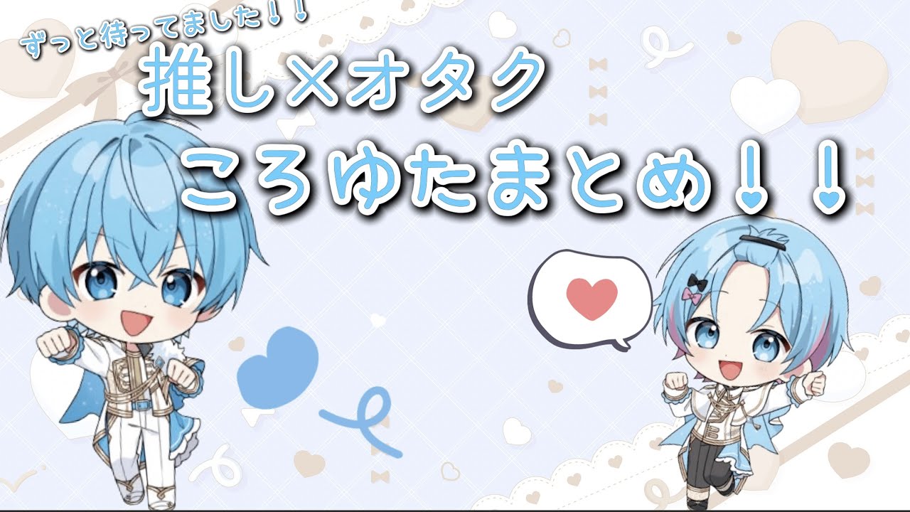 【禁断⁉︎】ころゆた絡み集！【推し×オタク】