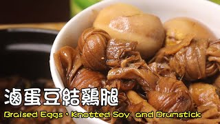 滷蛋豆結鷄腿 Braised Eggs，Knotted Soy  and Drums
