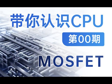 【硬件科普】带你认识CPU第00期——什么是MOSFET