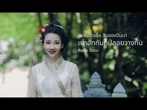 เพลงไตยลื้อเพราะๆ เบ่าฮักกันก็ปล่อยวางกัน อี่จอม เมืองฮำสิบสองปันนา