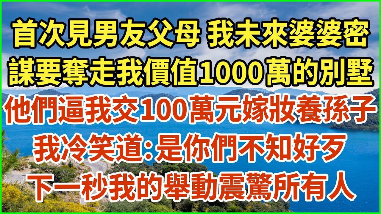 第1次見男友父母，未來婆婆算計我1000萬別墅，逼我帶100萬嫁妝養他侄子，我冷笑道：給你們臉了！下一秒全場人嚇傻在地！#家庭倫理  #深夜讀書 #情感故事