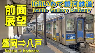 【4K前面展望】IGRいわて銀河鉄道　IGR701  盛岡⇒八戸