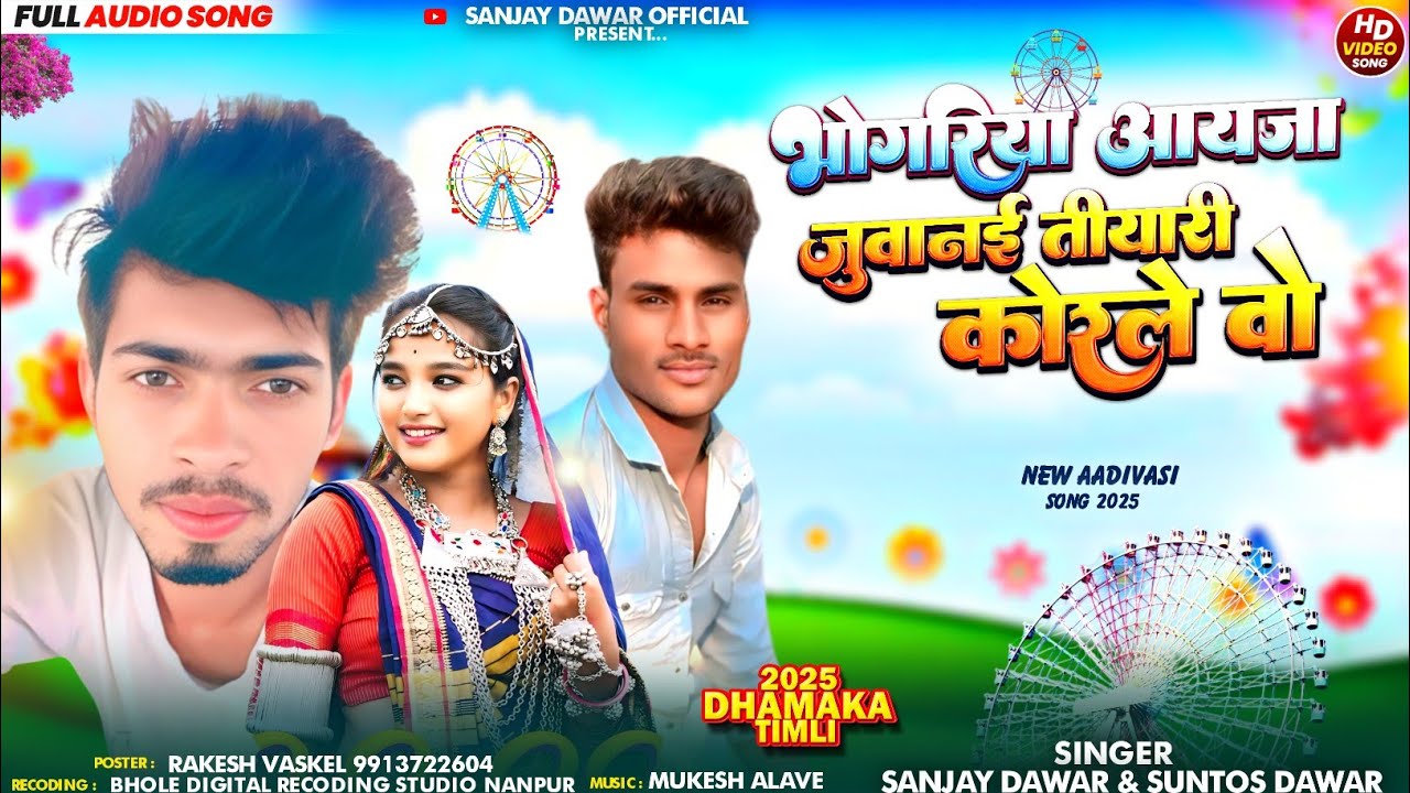 भोगरिया आईजा जुवानाई ||Bhogriya.Special.Song 2025||Singer Sajan Dawar Santosh Dawar ....