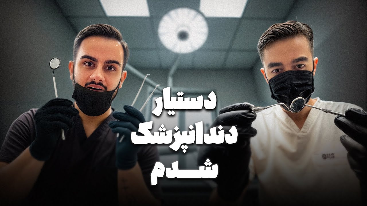 حقایقی که راجب دستیاری دندانپزشک هیچکس بهت نگفته❗️ارزشش‌‌ رو‌ داره؟