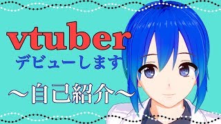 「【自己紹介】今日からvtuberとしてデビューします！」のサムネイル