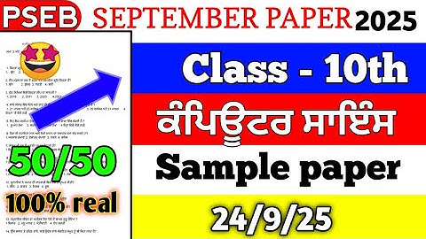 10th class Computer September exam sample paper full solution 24.9.25 #pseb