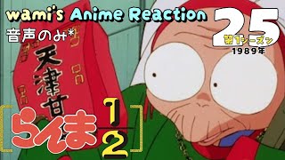 らんま1/2 同時視聴