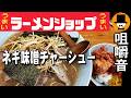 ラーメンショップでネギ味噌チャーシュー麺大盛りとキムタク丼[咀嚼音 飯テロ 外食 動画]ラーショで食べるオヤジJapan Ramen