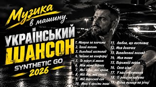 CHANSON FOR THE CAR 🎧🇺🇦 Ukrainian CHANSON 🫶 Music for the soul 🫶 Hits 2026