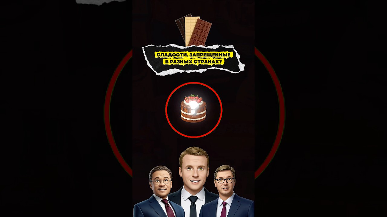 Какие сладости запрещены в разных странах?
