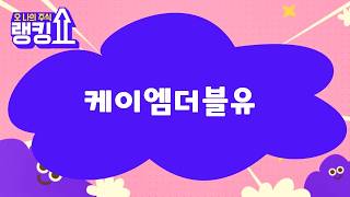 윤정식 전문가의 진단! '케이엠더블유' [랭킹쇼, 오 나의 주식] #랭킹쇼 #토마토TV #윤정식