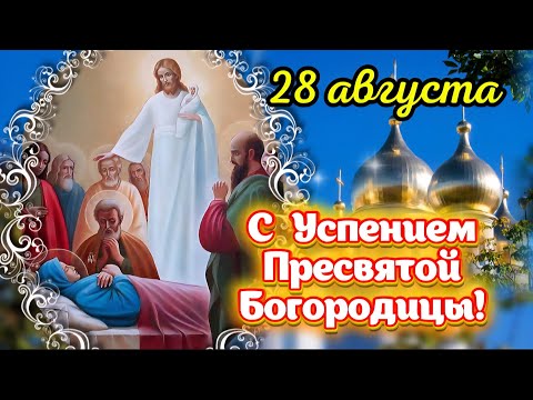 Успение Пресвятой Богородицы — 28 августа 2025 🕊️ Самая красивая видеооткрытка с теплыми пожеланиями