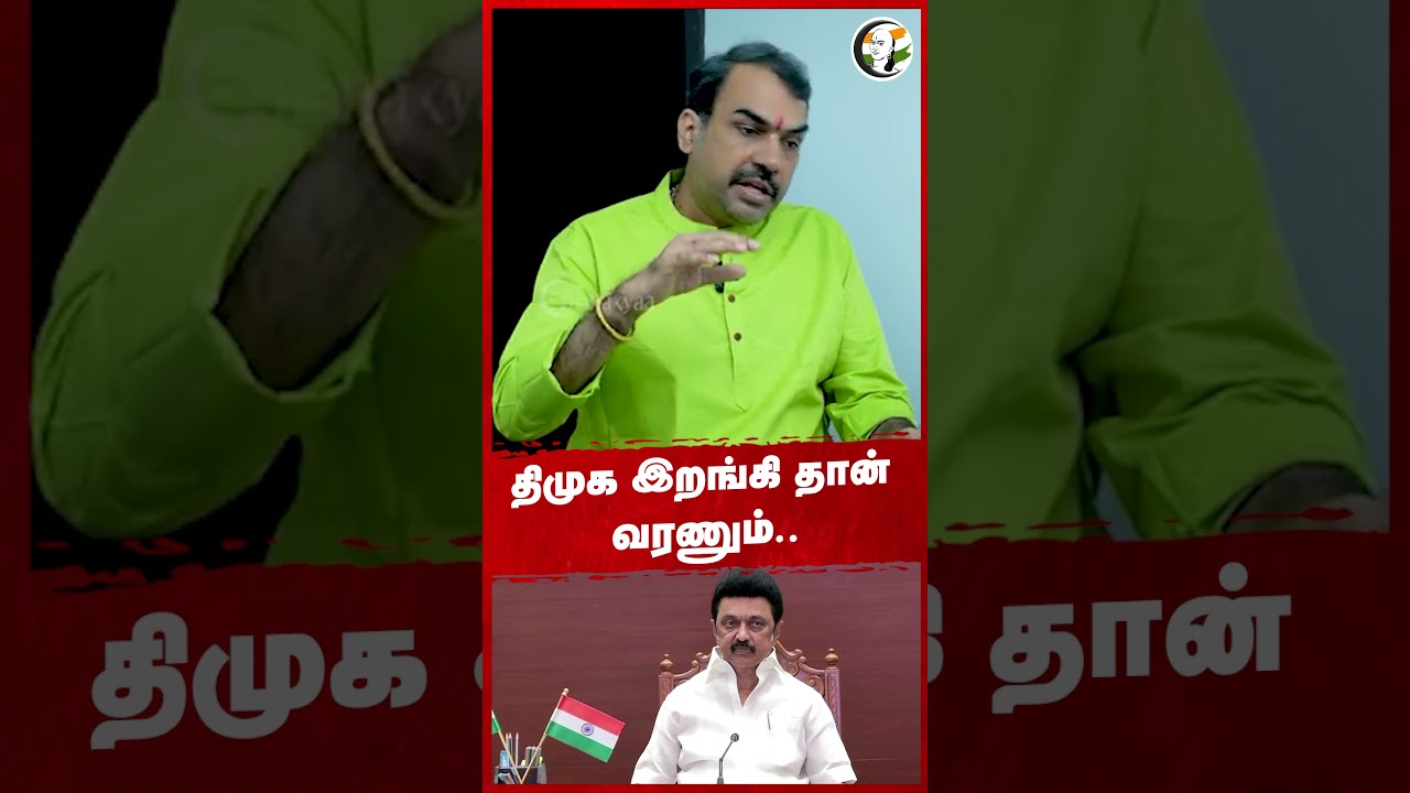 திமுக இறங்கி தான் வரணும்.. #dmk #rangarajpandey #chanakyaa