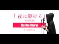 夜に駆ける - YOASOBI - Covered by ぐるたみん The One Chorus