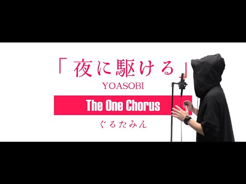 夜に駆ける - YOASOBI - Covered by ぐるたみん The One Chorus