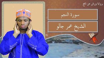 سورة النجم كآملة القارئ عمر جالو غينيا