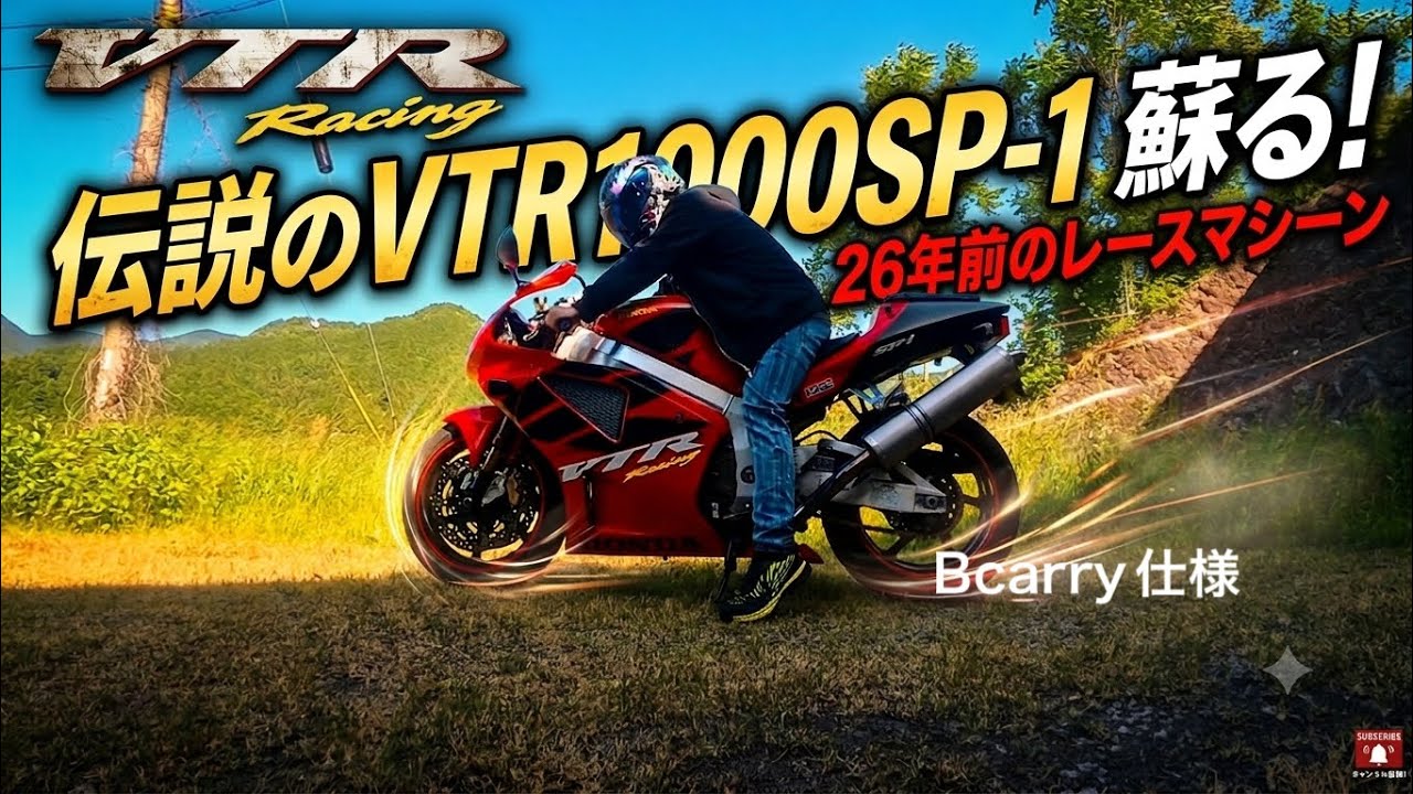 HRC VTR1000SP-1] The serious race-spec large displacement V-twin