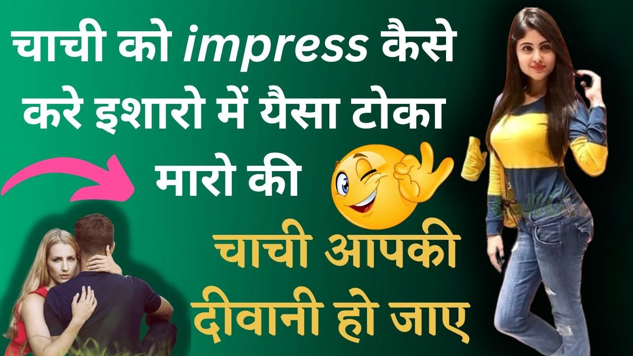 चाची को कैसे पटाए | Chachi ko kaise pataye | chachi ko patane ke tarika  |anuty ko impress kaise kare - YouTube