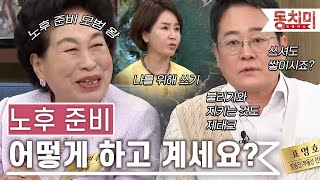 [TALK 쏘다] '불리는 거 말고 지키는 게 재산' 사실 찐 노후 제테크 왕 전원주｜#TALK 쏘다 by 동치미 63,878 views 2 weeks ago 12 minutes, 24 seconds