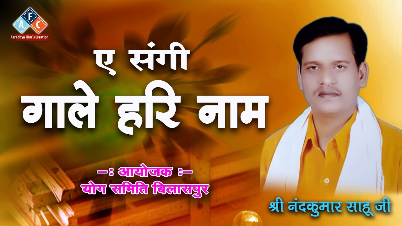 ए संगी गाले हरि नाम।  स्वर - नंदकुमार साहू जी।  शोर सन्देश मानस परिवार खैरझिटी महासमुंद 9826934324