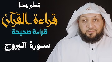 تعلم معنا القراءة الصحيحة ( سورة البروج ) ياسر سلامة