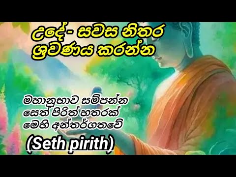 Seth Pirth මහා බල ඇති සෙත් පිරිත් දේශනාව කාංඩය(SETH PIRTH)නිතර ශ්රවණය කරන්න - YouTube