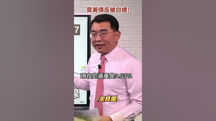 買美債反被白嫖！全球幫美國債務買單《#楊世光在金錢爆》20230328