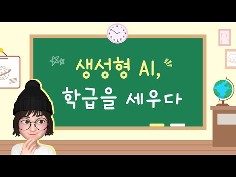생성형 AI, 학급을 세우다_생성형 AI로 학급경영 아이디어 3