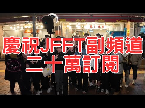 [JFFT精華] 慶祝JFFT副頻道二十萬訂閱 米講風良話即興攪手足聚會去海連飲早茶