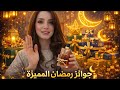 أدري تحبون هيج هدايا رمضانيه لاتفوتكم المسابقة 