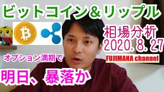 【ビットコイン＆リップル】仮想通貨相場分析　オプション満期で明日、暴落か