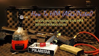 How to HPA | ทำไมถึงต้อง HPA / อุปกรณ์จำเป็นมีอะไรบ้าง