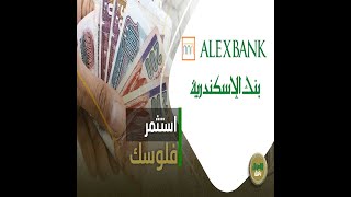 شهادة أليكس برايم 42 من بنك الإسكندرية.. بأفضل عائد شهري وبأبسط الإجراءات