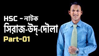 সিরাজ-উদ্-দৌলা (Sirajuddoula) | Part - 01 | Bangla | SSC | HSC | Admission Test | ClassRoom