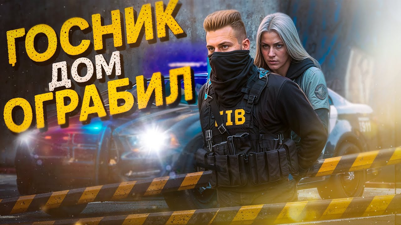 ГОСНИК ЗАБАЙТИЛ ГОСНИКА НА ФЕЙКОВОЕ ОГРАБЛЕНИЕ В GTA 5 RP