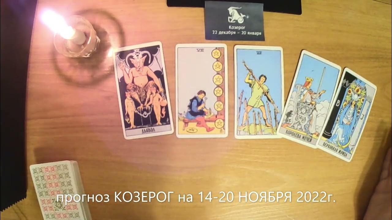 Таро прогноз козерог. Таро прогноз козерог