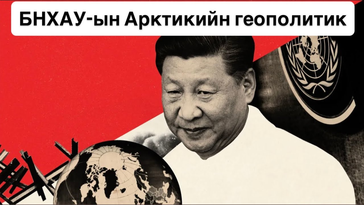 Хятадууд үнэхээр Гренландыг авах гээд байна уу?