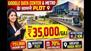 Google Data Center & Metro के सामने Plot सिर्फ ₹35k/Gaj, Greater Noida West, #shri_shyam_regidency