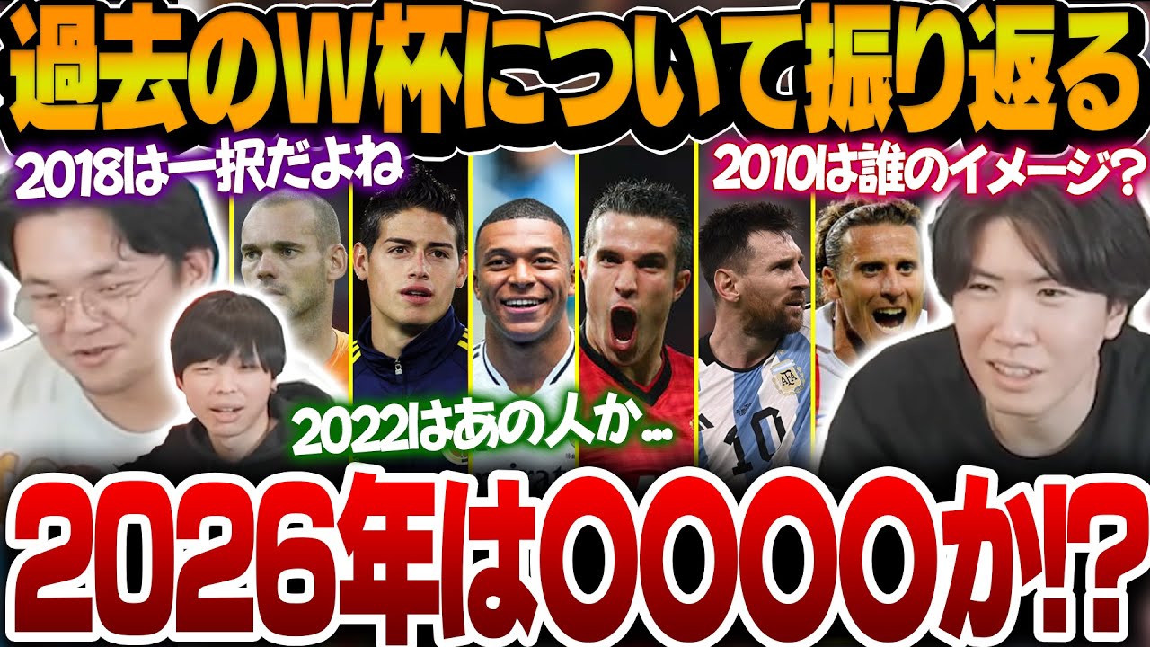 過去のW杯での印象が強い選手や次のW杯での願望を語るプレチャン【プレチャン切り抜き】