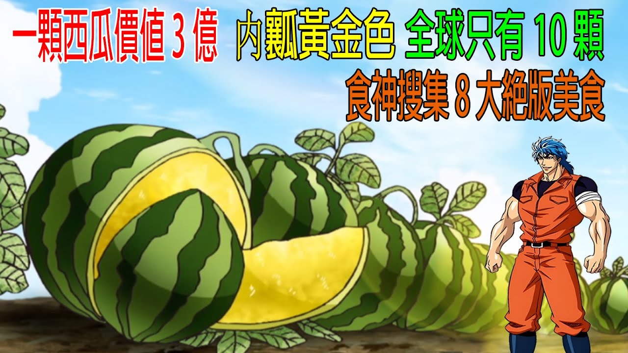 一顆西瓜價值3億，内瓤黃金色，全球只有10顆，食神搜集8大絕版美食！
