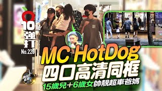 壹蘋10點強打｜MC HotDog四口高清同框　15歲兒 6歲女帥靚超車爸媽（狗仔直擊）｜壹蘋新聞網