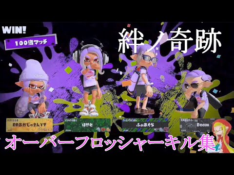 オーバーフロッシャーキル集×絆ノ奇跡【スプラトゥーン3】