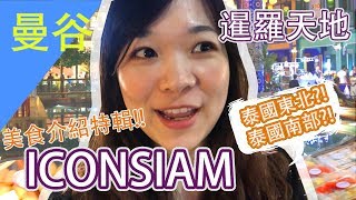 [曼谷直擊]ICONSIAM暹羅天地美食推薦!!室內的水上市場是甚麼 ...