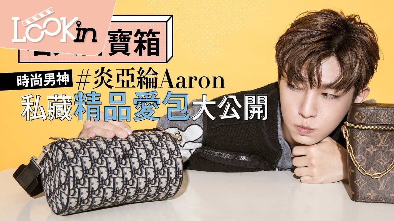 【名人百寶箱】時尚男神炎亞綸Aaron私藏精品包大公開